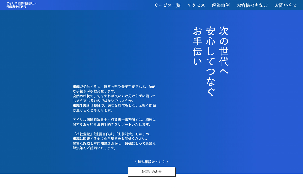 アイリス国際司法書士・行政書士事務所様　ウェブサイト