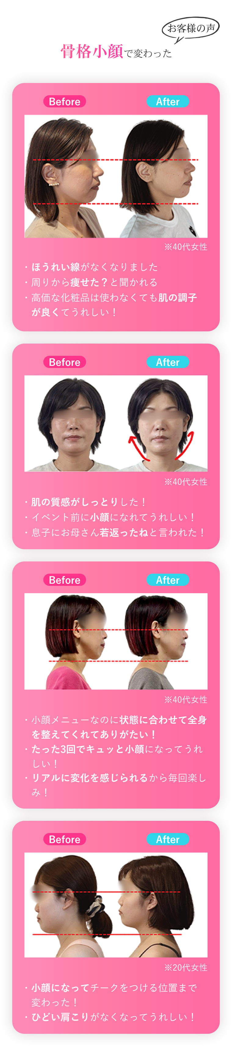 骨格小顔で変わったお客様の声
