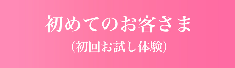初めてのお客さま（初回お試し）